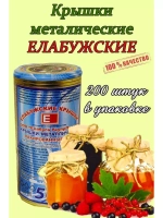 Крышки для консервирования закаточные Елабужские *200шт