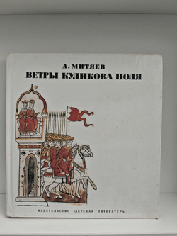 Ветры Куликова поля