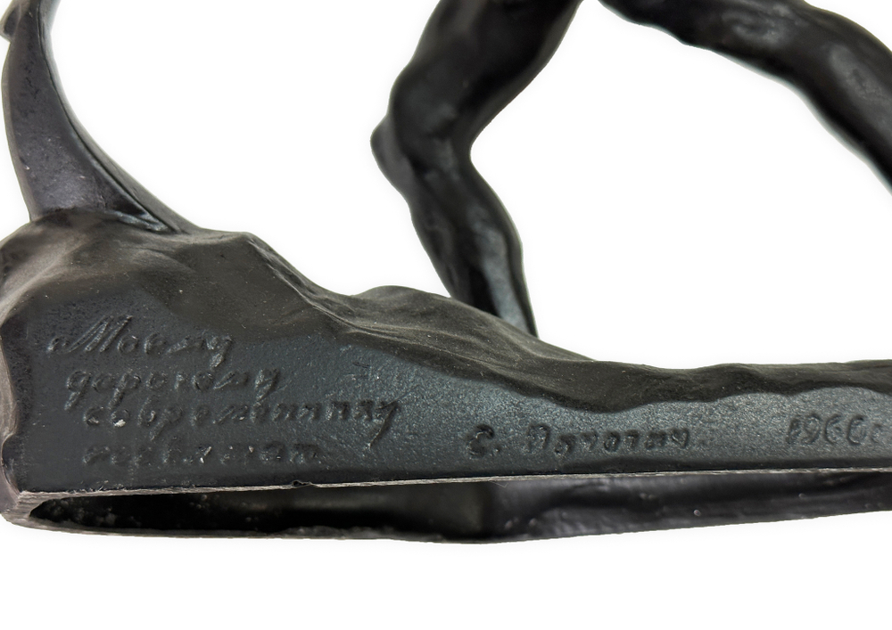 Скульптура «Перекуем мечи на орала!». Скульптур Е.В. Вутетич. 1960 г. Силумин, литьё. СССР.