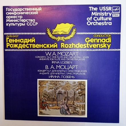 W A Mozart, Irina Lozben, Gennadi Rozhdestvensky Concerto No 1 For Flute And Orchestra, KV 313, Andante For Flute And Orchestra, KV315