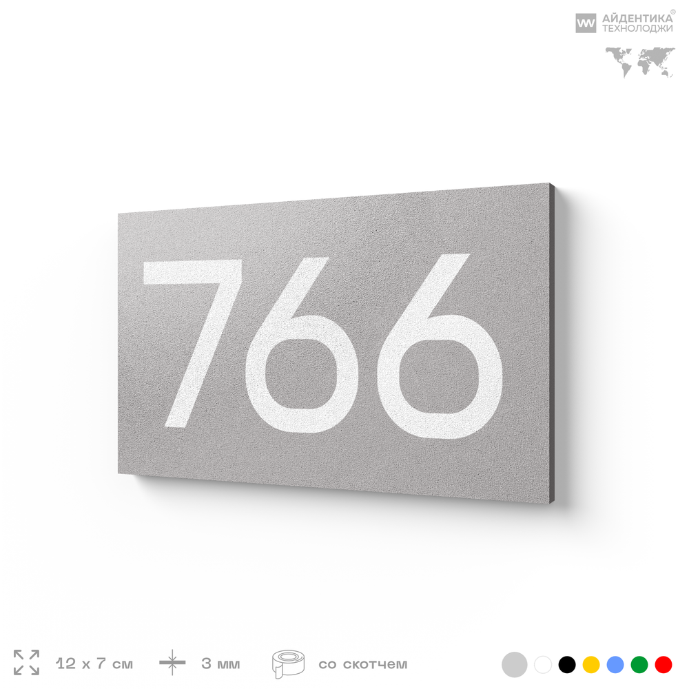 Номер на дверь 766, табличка на дверь для офиса, квартиры, кабинета, аудитории, склада, серая 120х70 мм, Айдентика Технолоджи
