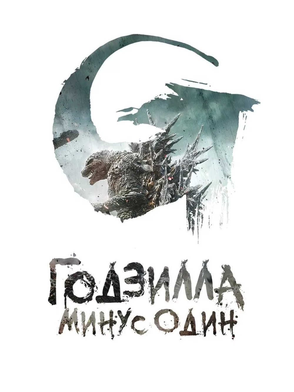 Годзилла: Минус один (2023) (DVD-R)