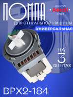 Помпа для стиральной машины на 3 винтах универсальная LEILI BPX2-184 40W