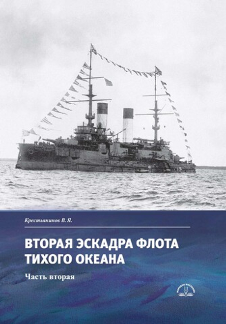 Вторая эскадра флота Тихого океана. Часть вторая