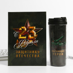 Подарочный набор «23 февраля: Защитнику отечества», ежедневник в твердой обложке А5, 80 л., термостакан 350 мл