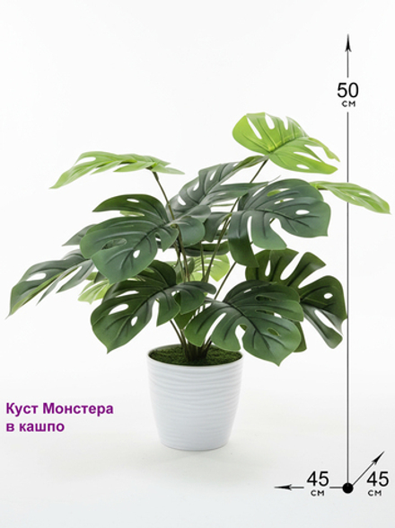 Искусственный куст Монстера 50см в кашпо для украшения дома, офиса