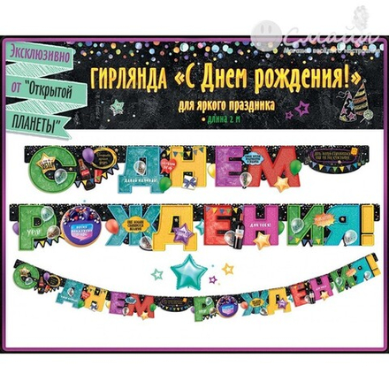 Гирлянда С Днем Рождения! (яркий праздник), 190 см, 1 шт.