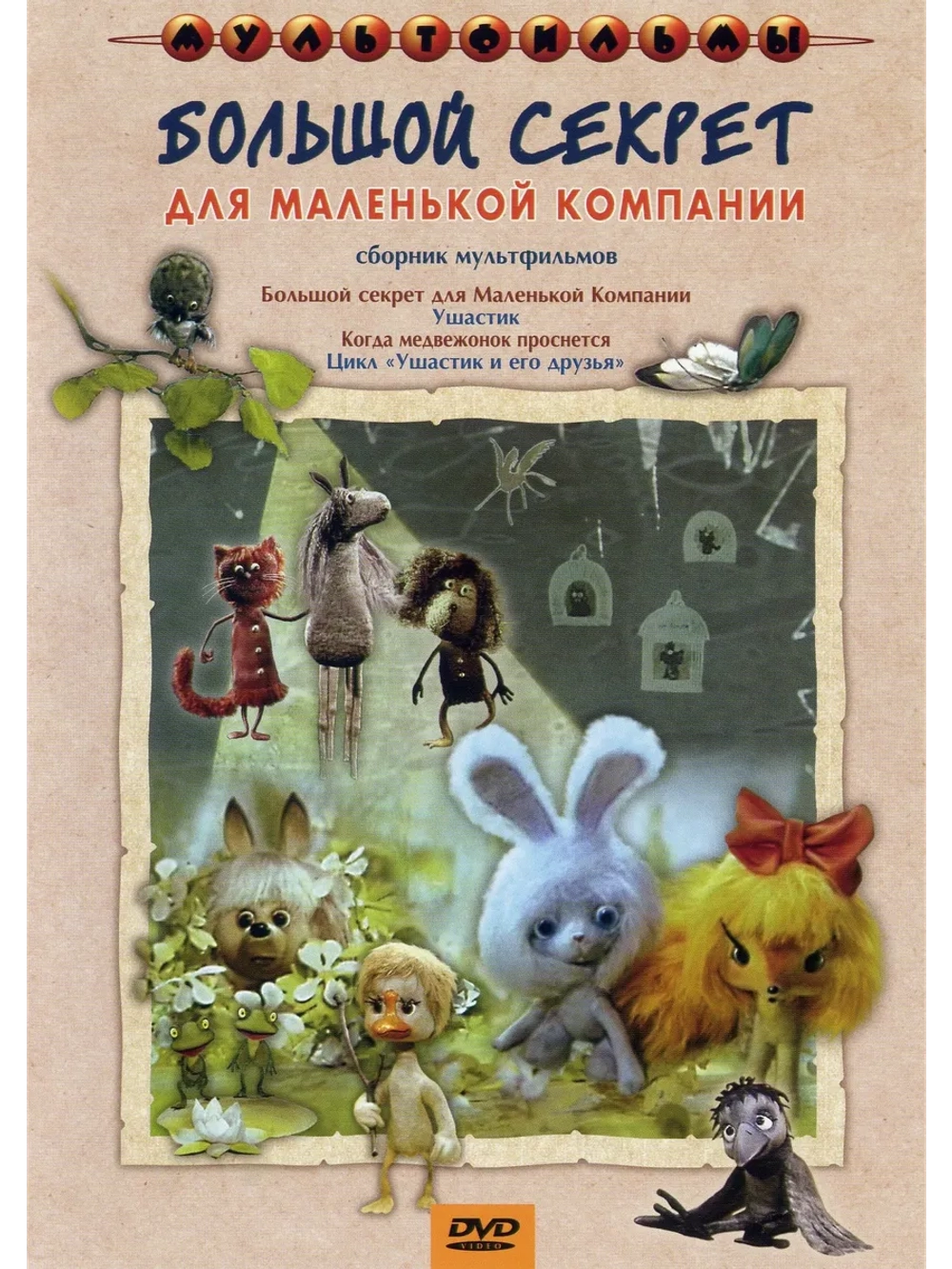 Большой секрет для маленькой компании (DVD-R)