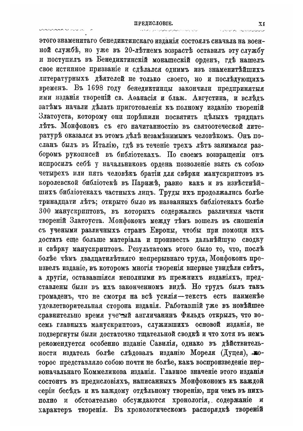 Творения святого отца нашего Иоанна Златоуста архиепископа Константинопольского | Иоанн Златоуст