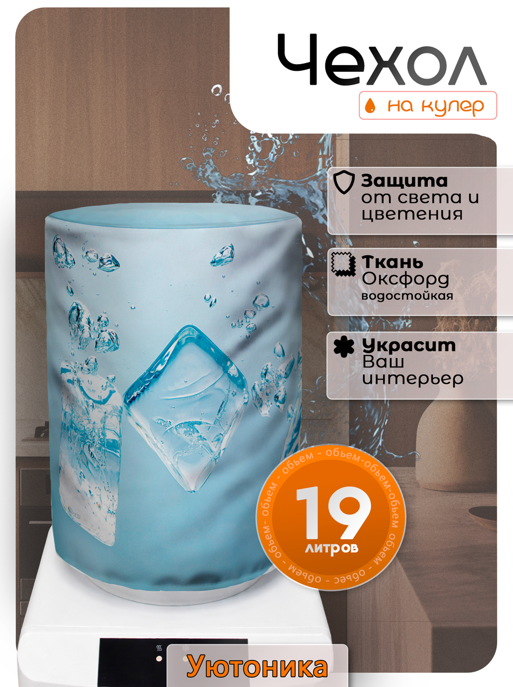 Чехол на бутыль 19 л для кулера с рисунком