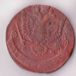 5 копеек Екатерина II 1781 г.  VF-XF