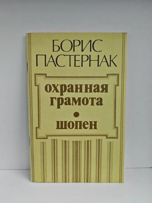 Охранная грамота. Шопен