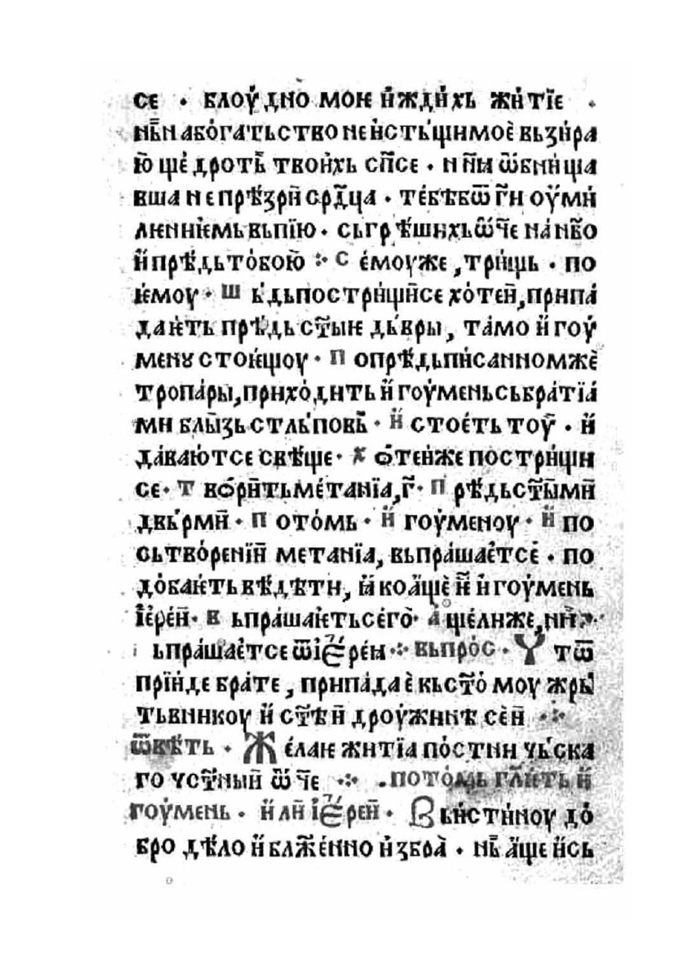 Требник | иером. Макарий