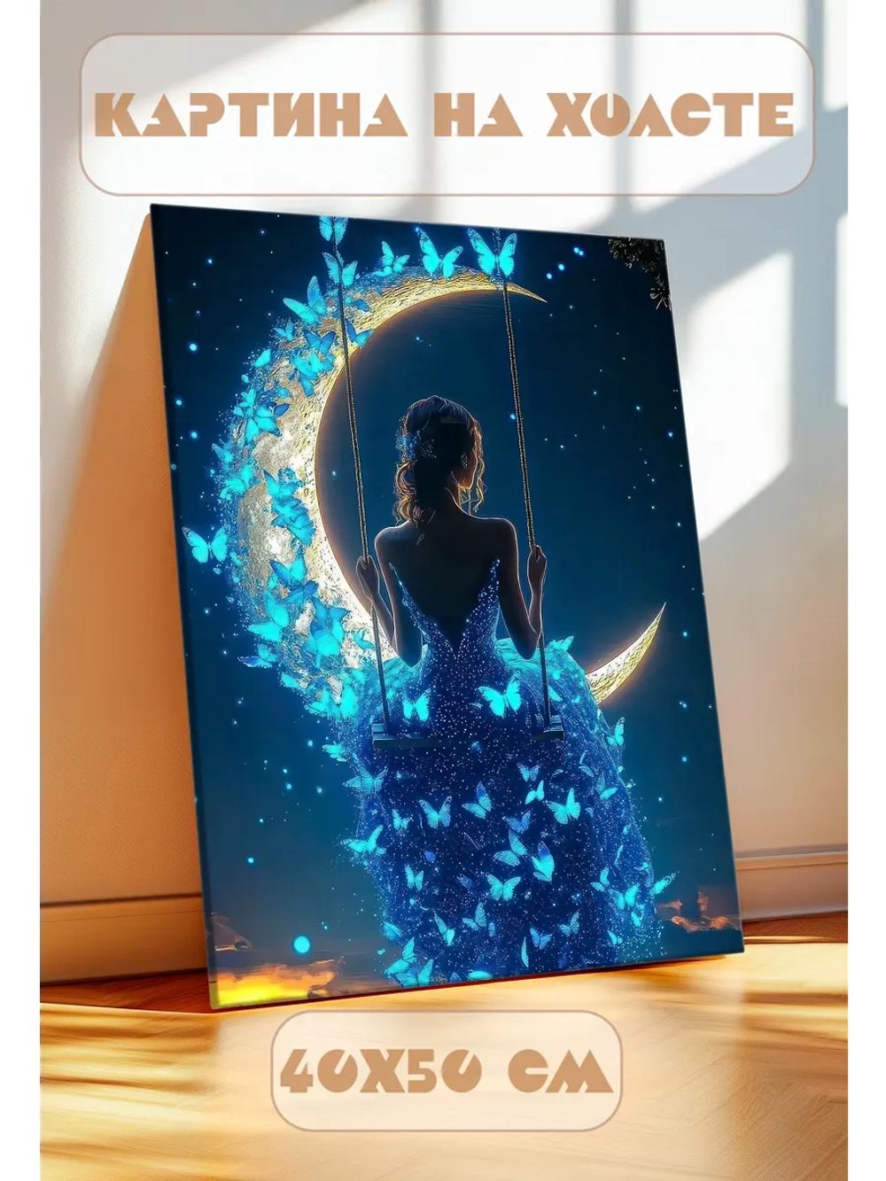 Картина на стену 40 X 50 Девушка на луне
