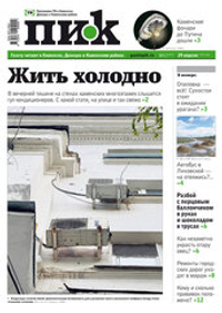 Газета "ПИК" № 17 от 29.04.2026