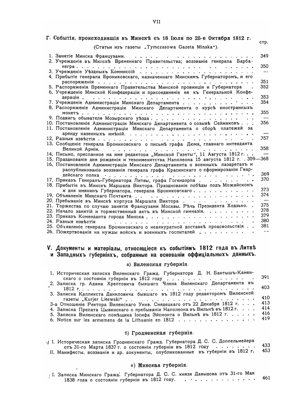Акты, документы и материалы для политической и бытовой истории 1812 года. Том 1 | К. Военский