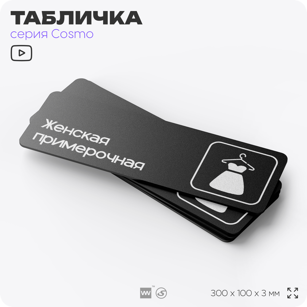 Табличка Женская примерочная, для магазина, шоу-рума, 30 х 10 см, на стену и дверь, черная с двусторонним скотчем, Айдентика Технолоджи