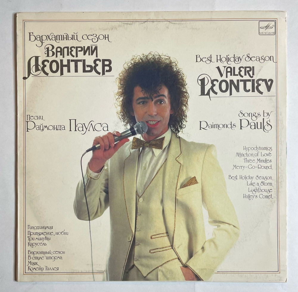 Винтажная виниловая пластинка LP Валерий Леонтьев Бархатный Сезон (СССР 1986)