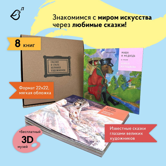 Серия «Сказки в стиле великих художников»: набор из 8 книг в мягкой обложке