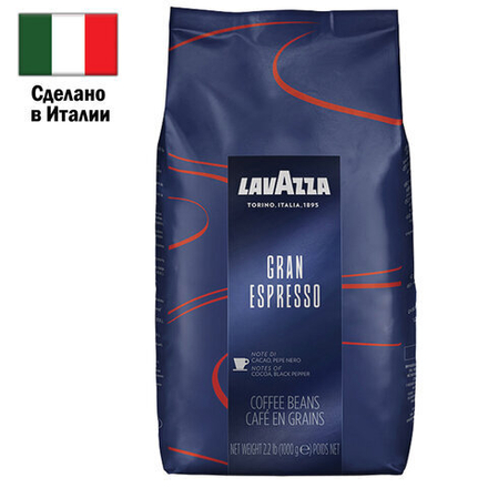 Кофе в зернах LAVAZZA «Gran Espresso» 1 кг, ИТАЛИЯ
