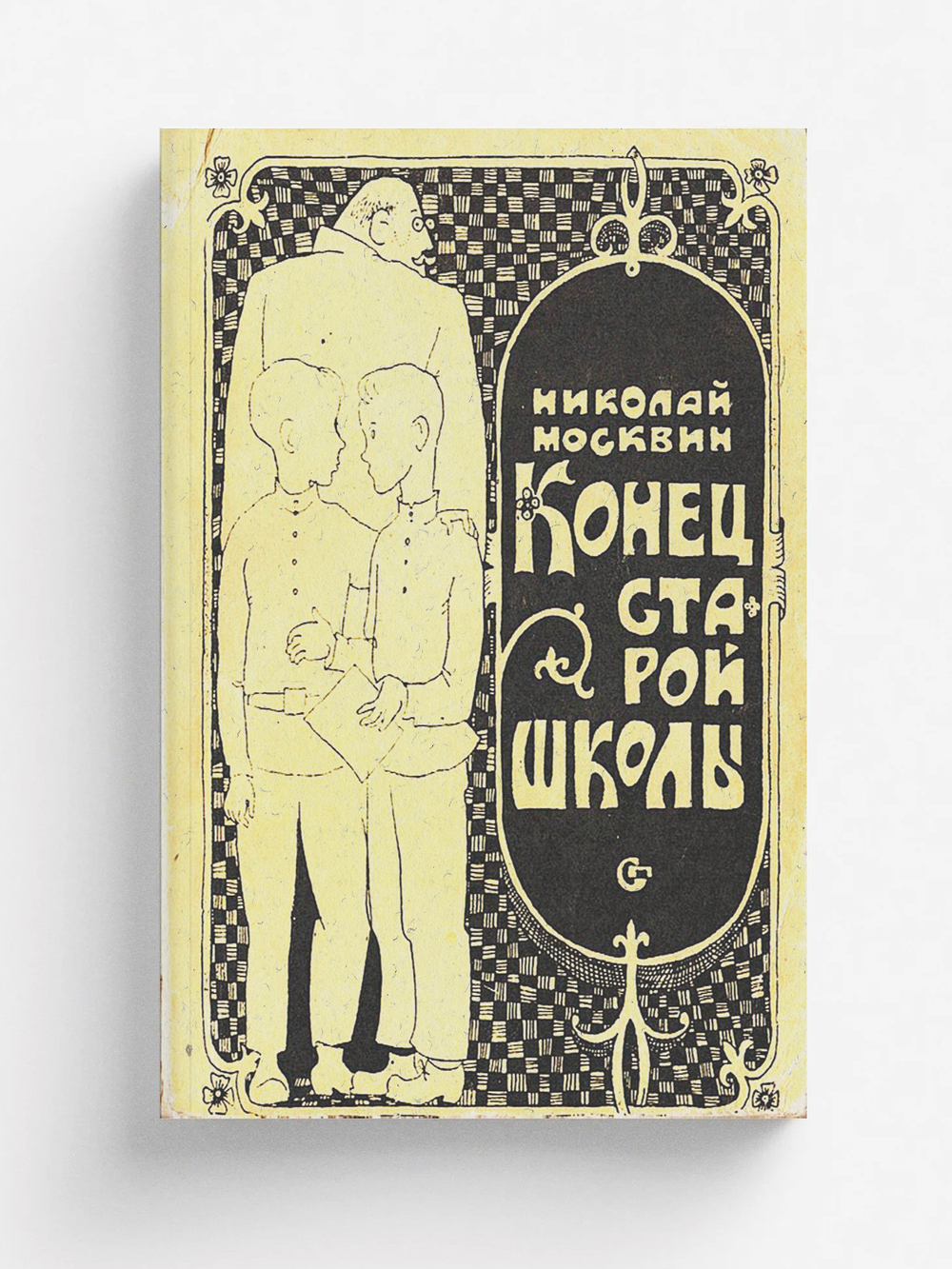 Конец старой школы | Москвин Николай Яковлевич