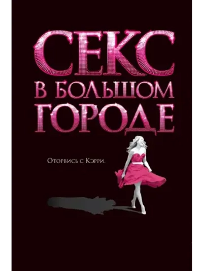 Секс в большом городе (2008) (КИНО USB)