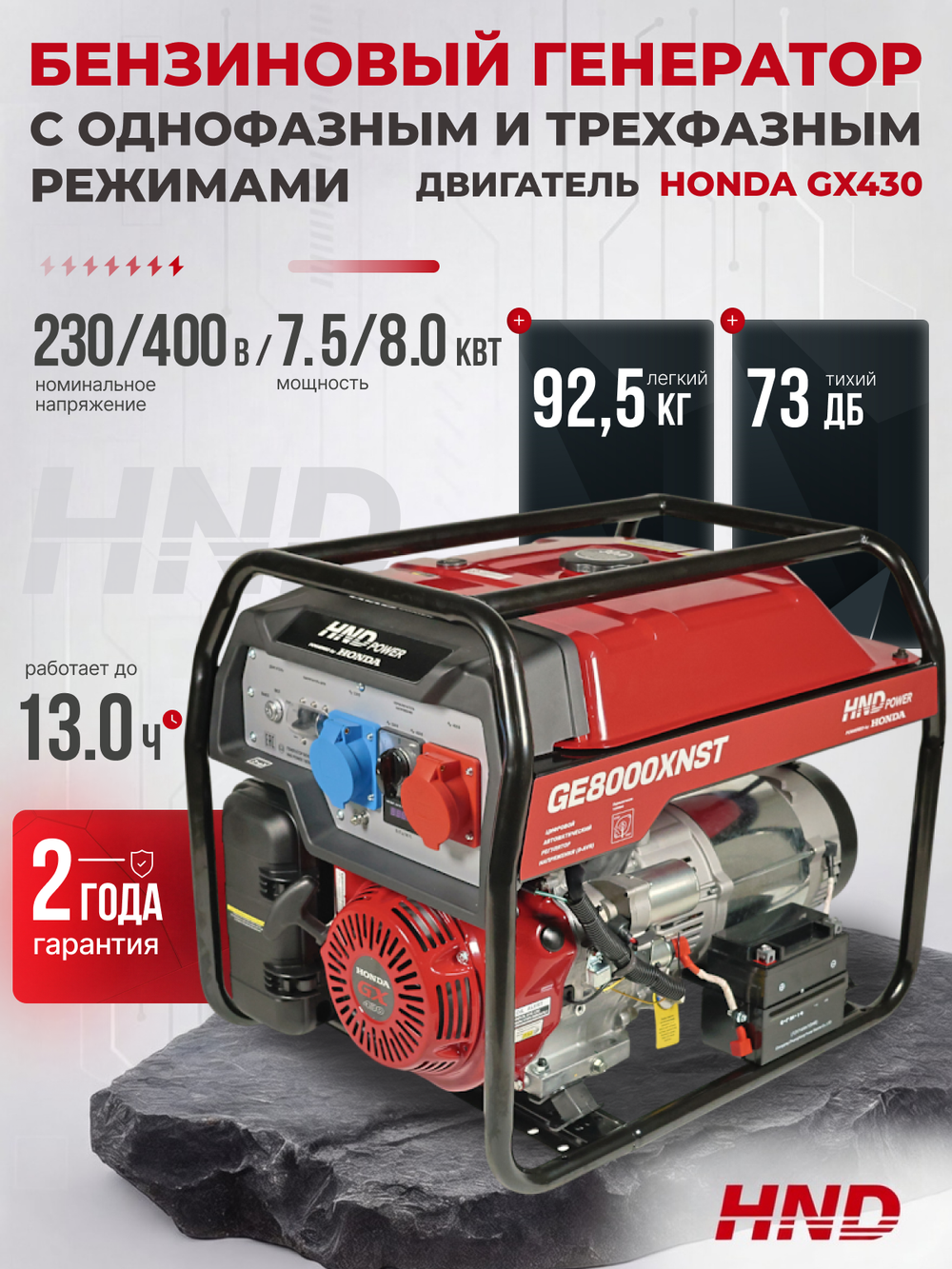 Генератор HND GE8000XNST