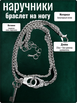Браслет на ногу анклет "Ключ, наручники".