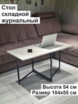 Стол журнальный раскладной Лофт