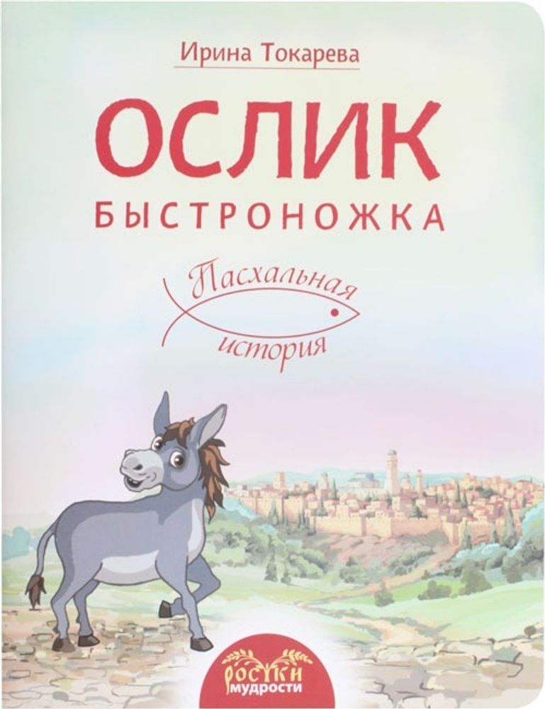 oslik-bystronozhka-pashalnaya-is