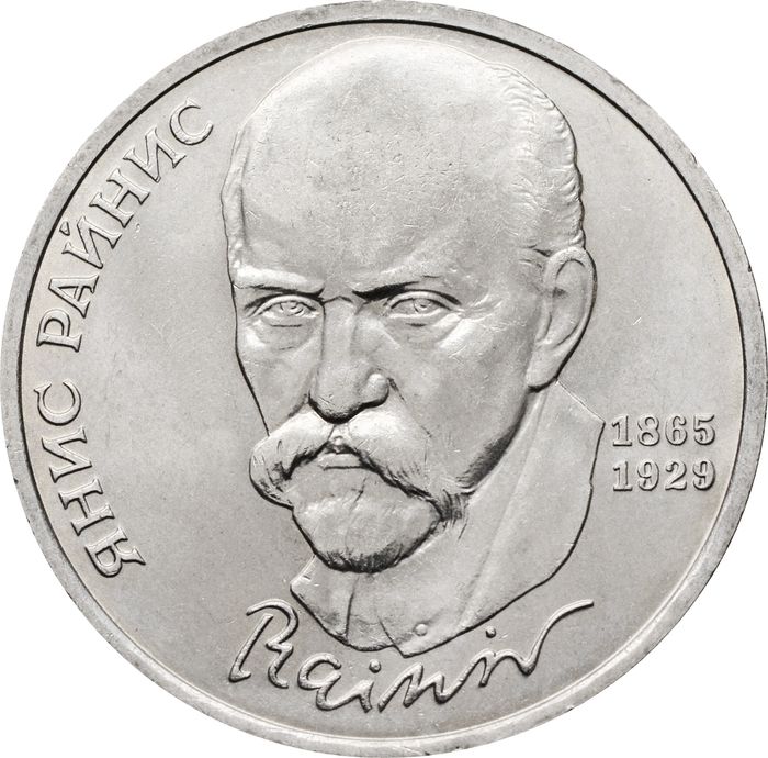 1 рубль 1990 «125 лет со дня рождения латышского писателя Яниса Райниса»