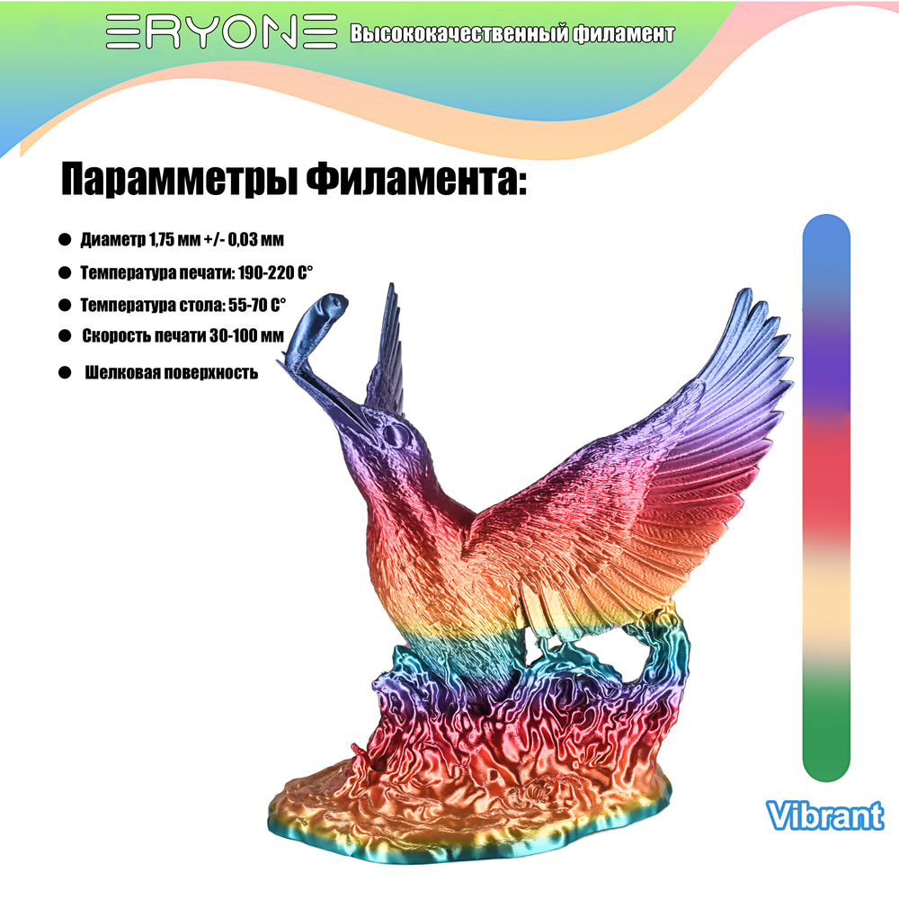 Пластик Eryone Silk Rainbow PLA 1.75mm 1kg Vibrant