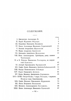Русские деятели в портретах, гравированных академиком Лаврентием Серяковым | Нет автора