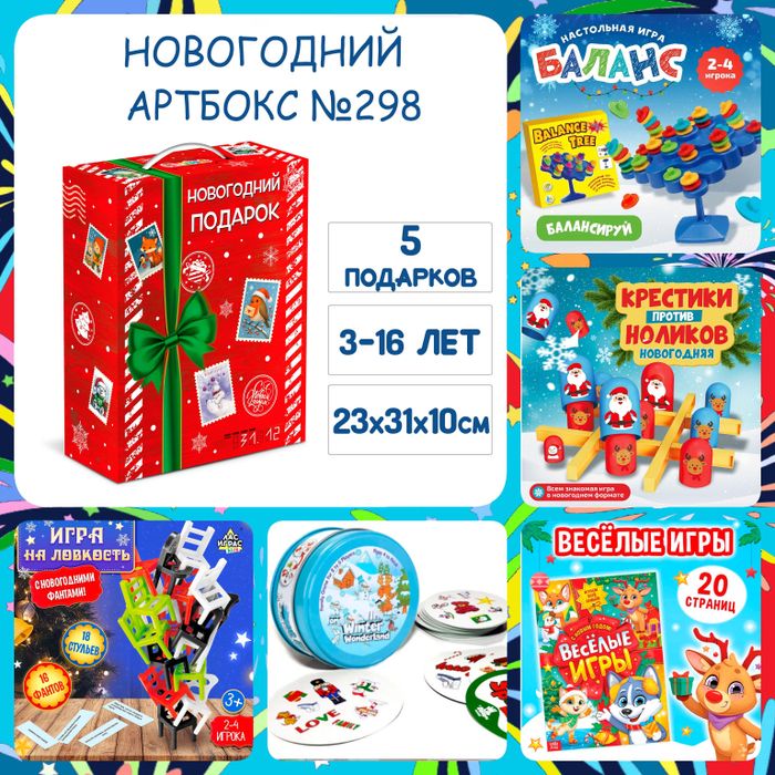 Артбокс №298 "Новогодний. Игровой" (3-16 лет) из 5 подарков - купить оптом в Москве