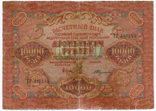 Расчетный знак 10000 рублей 1919 год. РСФСР. Кассир Федулеев ГР 336146. VG