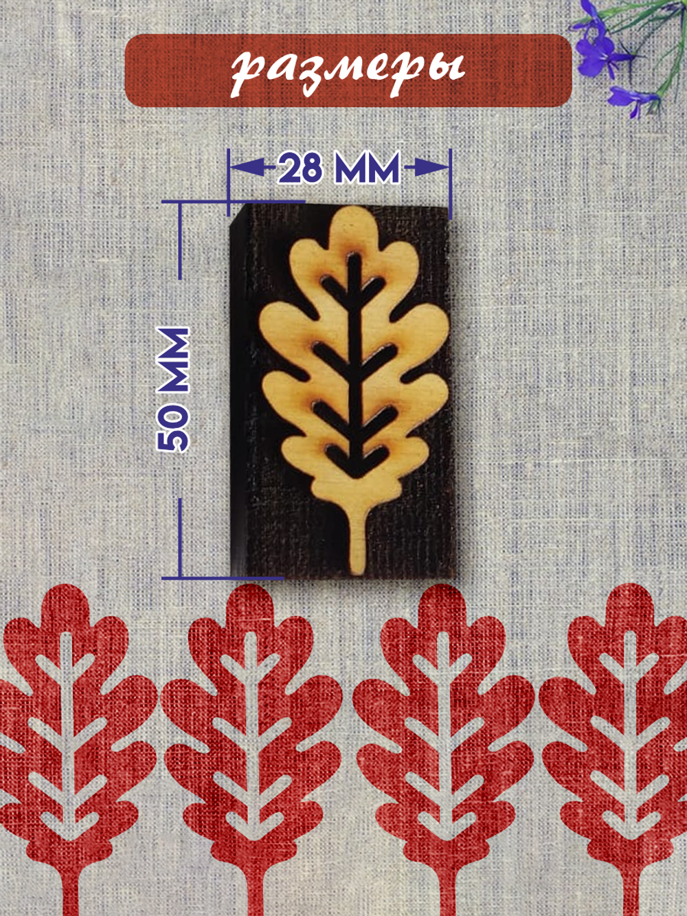 Деревянный штамп 128