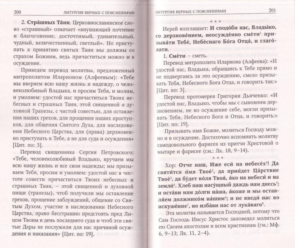 Божественная литургия святителя Иоанна Златоуста с пояснениями