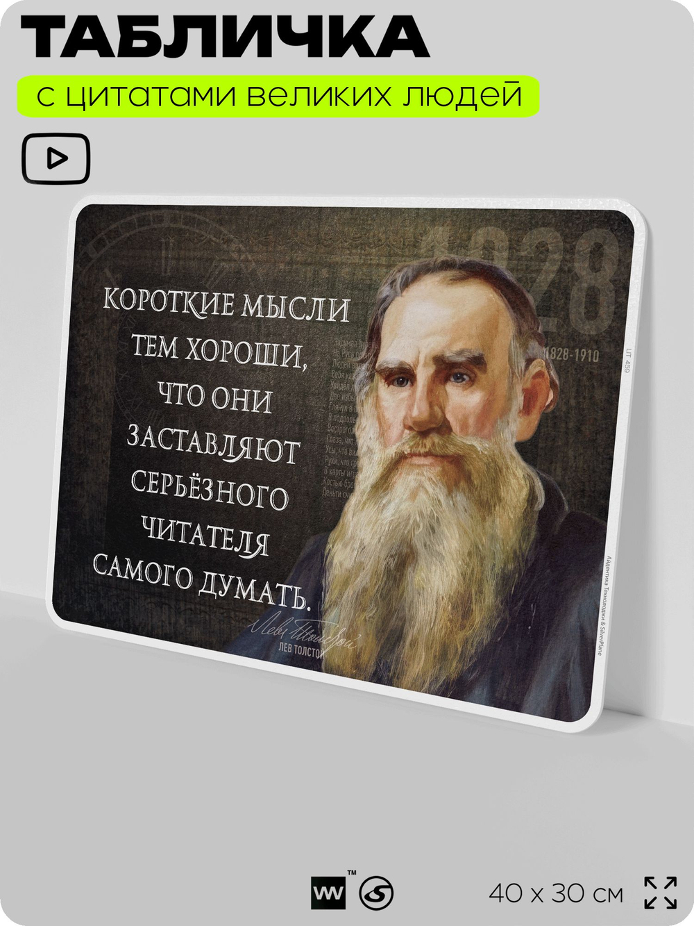 Литературный постер с цитатой Л. Н. Толстого для школы, на стену, на пластике, для интерьера, 40х30 см, Silver Plane x Айдентика Технолоджи