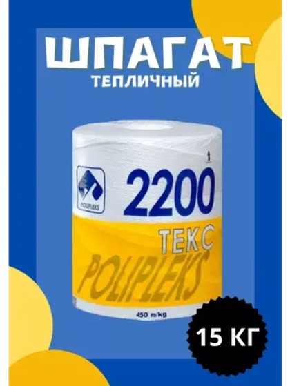 Шпагат сеновязальный полипропиленовый 2200 Текс *15кг