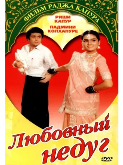 Любовный недуг (1982) (DVD-R)
