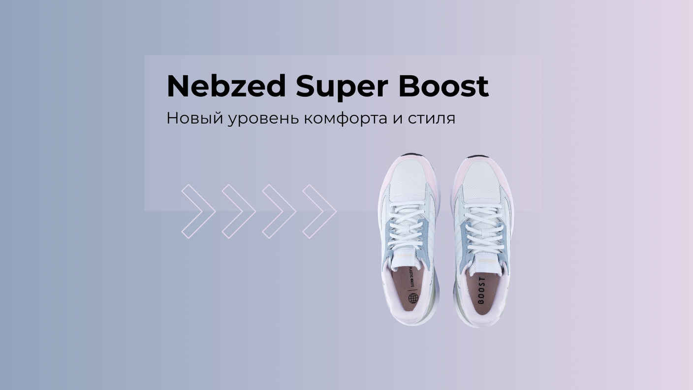 Adidas Nebzed Super Boost: Новый уровень комфорта и стиля