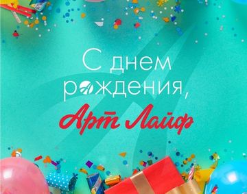 Артлайф – 23 года!