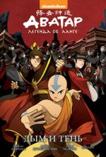 Комикс Аватар: Легенда об Аанге. Том 4. Дым и тень (твердый переплет)