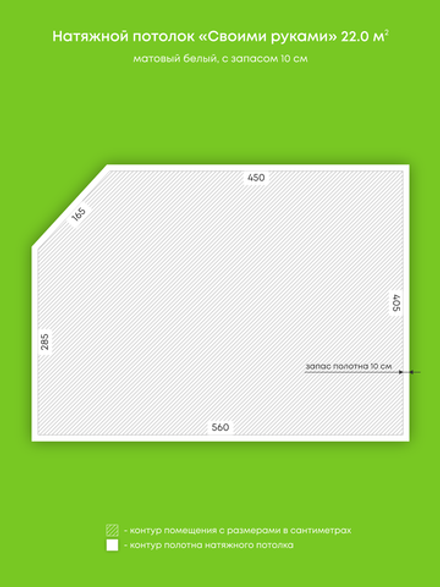 Матовый натяжной потолок 22 м2