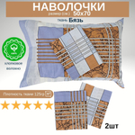 Комплект наволочек 50х70 Хлопок Шуйская бязь