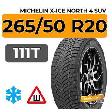 Michelin X-Ice North 4 SUV 265/50 R20 111T XL шип.
