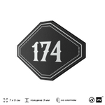 Номерок на дверь квартиры 174, для кабинета, офиса, шильдик 9 х 7 см, черный, Айдентика Технолоджи