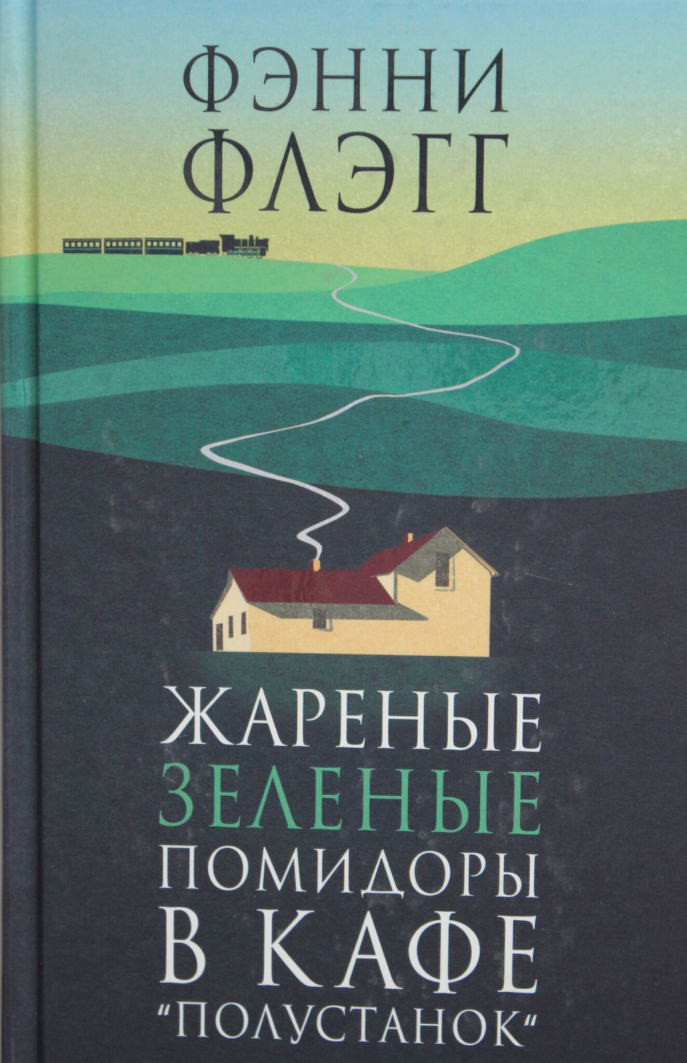 Жареные зеленые помидоры в кафе "Полустанок"