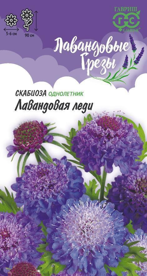 Скабиоза Лавандовая леди махровая 0,2г серия Лавандовые грезы Гавриш
