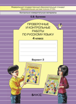 Русский язык 4 кл. Проверочные и контрольные работы В 2-х ч. (Вариантах)